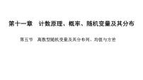 2025年高考数学一轮复习-11.5-离散型随机变量及其分布列、均值与方差【课件】