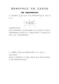 2025年高考数学一轮知识点复习-圆锥曲线中的定点、定值、定直线问题-专项训练【含答案】