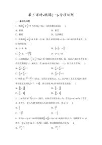 2025年高考数学一轮知识点复习-第5课时-椭圆(一)-专项训练【含答案】