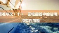 2025年高考数学一轮复习-重难专攻（十）圆锥曲线中的证明、探究性问题【课件】