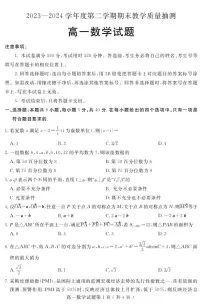 山东聊城2023—2024学年高一下学期期末教学质量抽测数学试题