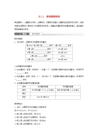 适用于新教材强基版2024届高考数学一轮复习学案第一章集合常用逻辑用语不等式1.2常用逻辑用语新人教A版