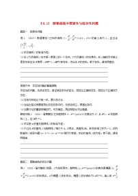 适用于新教材提优版2024届高考数学一轮复习学案第八章直线和圆圆锥曲线8.13圆锥曲线中探索性与综合性问题新人教A版