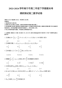 2023-2024学年南宁市高二年级下学期期末考调研测试高二数学试卷
