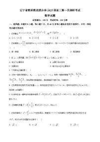 辽宁省教研教改联合体2025届高三上学期一模试题 数学试题