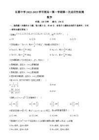湖南省长沙市长郡中学2022-2023学年高一上学期第一次月考数学试题（原卷及解析版）