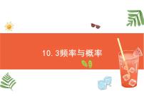 高中数学人教A版 (2019)必修 第二册10.3 频率与概率教学ppt课件