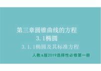 人教A版 (2019)选择性必修 第一册第三章 圆锥曲线的方程3.1 椭圆课文内容ppt课件