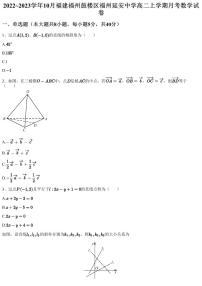 2022~2023学年10月福建福州鼓楼区福州延安中学高二上学期月考数学试卷（含答案与解析）