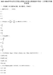 2023~2024学年12月江苏连云港连云区连云港高级中学高一上学期月考数学试卷（含答案与解析）