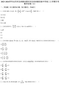 2023~2024学年12月河北承德双滦区河北省承德实验中学高三上学期月考数学试卷（1）（含答案与解析）