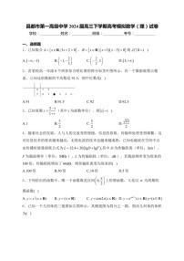 [数学]西藏自治区昌都市第一高级中数学2024届高三下学期高考模拟数学(理)试卷(有解析)