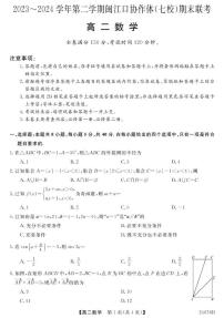 福建省福州市闽侯县闽江口协作体（七校）2023-2024学年高二下学期期末联考数学试题