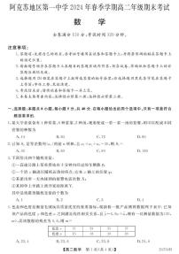 新疆维吾尔自治区阿克苏地区第一中学2023-2024学年高二下学期期末考试数学试题