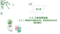 高中数学人教A版 (2019)必修 第一册5.5.1 两角和与差的正弦、余弦和正切作业ppt课件