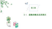 人教A版 (2019)必修 第一册3.1 函数的概念及其表示作业ppt课件