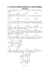 2025年高考数学一轮复习-8.7-利用空间向量研究距离问题-专项训练【含解析】