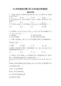 2025年高考数学一轮复习-9.2-两直线的位置关系-专项训练【含解析】