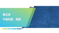 2025年高考数学一轮复习-5.3-平面向量的数量积及其应用【课件】