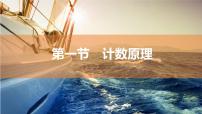 2025年高考数学一轮复习-9.1计数原理【课件】
