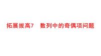 2025年高考数学一轮复习-拓展拔高7-数列中的奇偶项问题【课件】