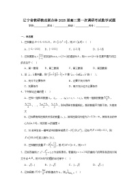 辽宁省教研教改联合体2025届高三第一次调研考试数学试题