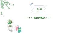 高中数学人教A版 (2019)必修 第一册1.1 集合的概念公开课教学作业课件ppt