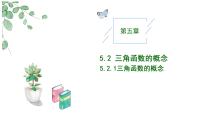 人教A版 (2019)必修 第一册5.2.1 三角函数的概念一等奖教学作业ppt课件