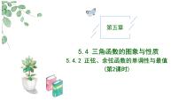 人教A版 (2019)必修 第一册5.4.2 正弦函数、余弦函数的性质优秀教学作业课件ppt