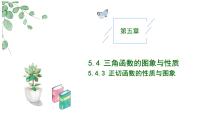 人教A版 (2019)必修 第一册5.4.3 正切函数的性质与图象优秀教学作业课件ppt