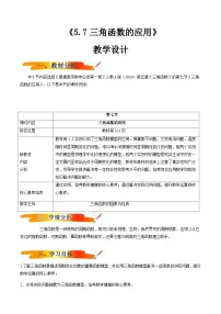 人教A版 (2019)必修 第一册5.7 三角函数的应用优质教学设计