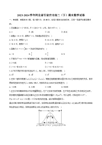 2023-2024学年河北省石家庄市高二（下）期末数学试卷（含答案）