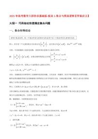 2025年高考数学大招秒杀基础版-板块1-集合与简易逻辑【学案讲义】