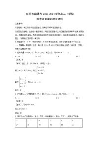 [数学][期中]江苏省南通市2023-2024学年高二下学期期中质量监测试题(解析版)