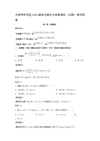 [数学][三模]天津市和平区2024届高三第三次质量调查(三模)试卷(解析版)