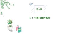 高中数学人教A版 (2019)必修 第二册第六章 平面向量及其应用6.1 平面向量的概念一等奖教学作业ppt课件