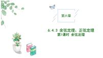 人教A版 (2019)必修 第二册6.4 平面向量的应用一等奖教学作业课件ppt