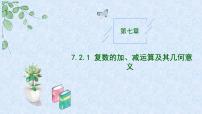 高中数学人教A版 (2019)必修 第二册7.2 复数的四则运算优质教学作业ppt课件