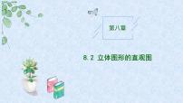 数学必修 第二册8.2 立体图形的直观图完整版教学作业ppt课件