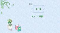 高中数学人教A版 (2019)必修 第二册8.4 空间点、直线、平面之间的位置关系优秀教学作业课件ppt