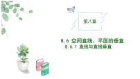 高中数学人教A版 (2019)必修 第二册8.6 空间直线、平面的垂直优秀教学作业ppt课件