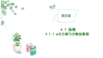 高中人教A版 (2019)4.1.1 n次方根与分数指数幂获奖教学作业课件ppt