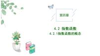 人教A版 (2019)必修 第一册4.2.1 指数函数的概念优秀教学作业ppt课件