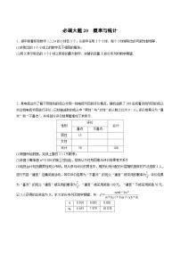 2025年高考数学二轮复习课时精练学案必刷大题20　概率与统计（2份打包，原卷版+含解析）