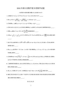 2024浙江省夏令营高中数学竞赛试题