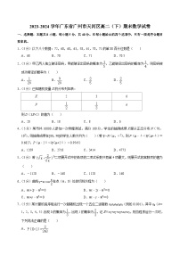 广东省广州市天河区2023-2024学年高二下学期期末考试数学试卷