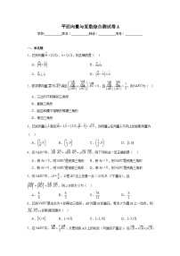 高中高考数学一轮复习综合检测AB卷平面向量与复数综合测试卷A含解析答案