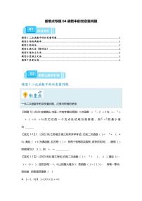 高考数学二轮复习专题 重难点专题04 函数中的双变量问题