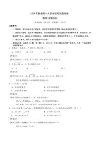 2024年秋季高一数学入学分班考试模拟卷数学试题+答案（新高考）