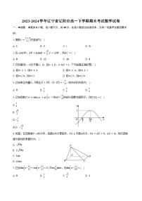 2023-2024学年辽宁省辽阳市高一下学期期末考试数学试卷（含答案）